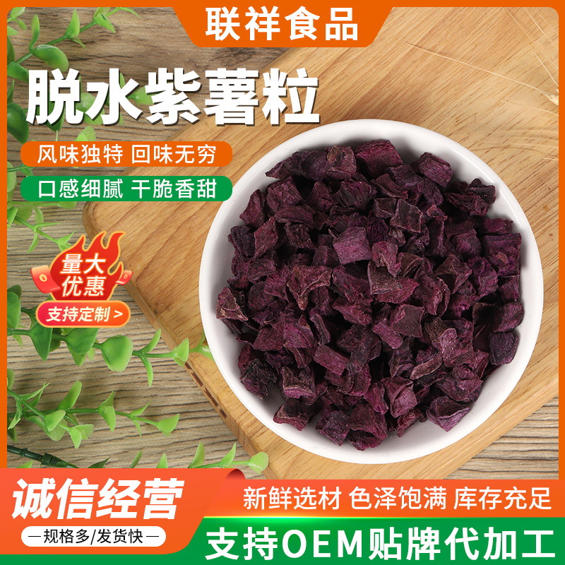 低温烘培紫色薯干脱水紫薯粒干脱散装紫薯丁五谷杂粮粥原料批发