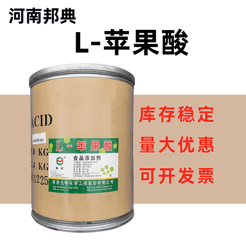 L-苹果酸粉末食品级酸味剂缓冲剂固化剂食品酸度调节剂L-苹果酸