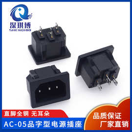 AC-05直脚全铜电源插座 无耳朵品字 10A 250V 纯铜脚插座子