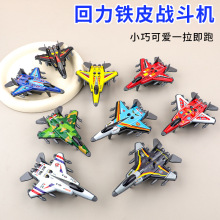 男孩战斗机仿真飞机模型儿童飞机玩具金属回力铁皮战斗机礼品批发