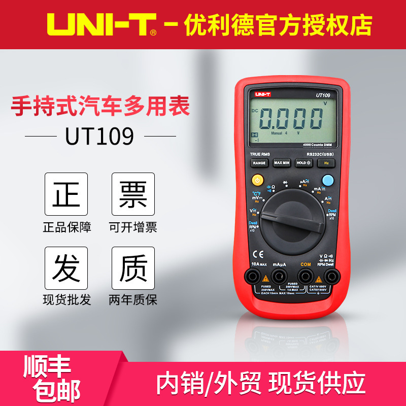 UT109/UT108汽车维修表数字万用表 测转速闭合角汽车检修表