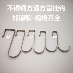 ステンレス角パイプフック家庭用s型フック台所浴室フック棚平鋼カードフック寝室部品