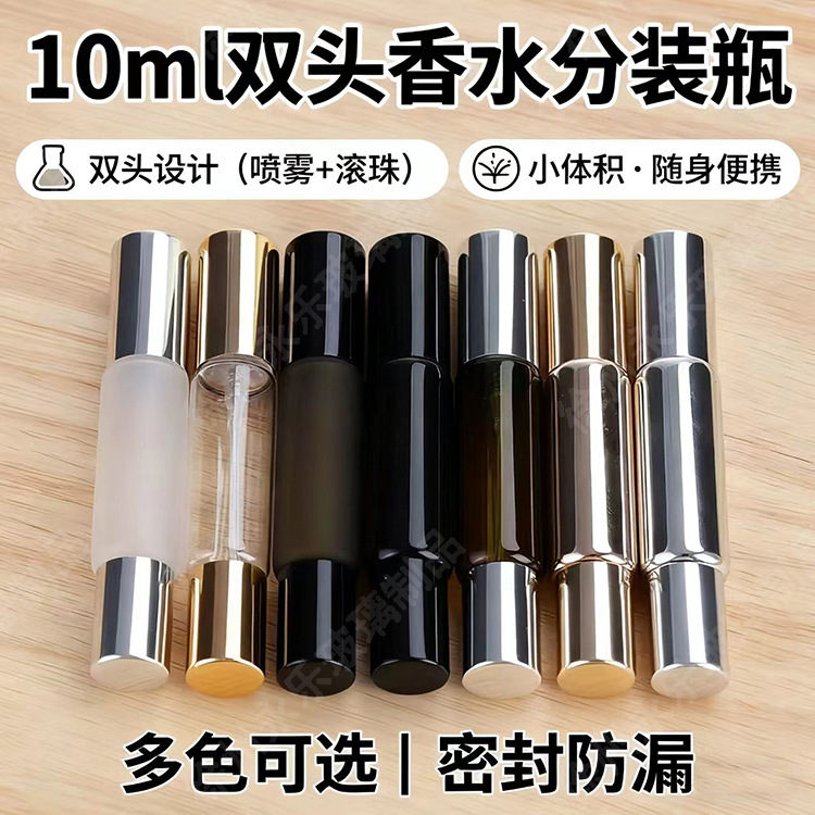 10ml双头香水分装瓶小巧便携旅行茶色透明滚珠喷雾两用分装玻璃瓶