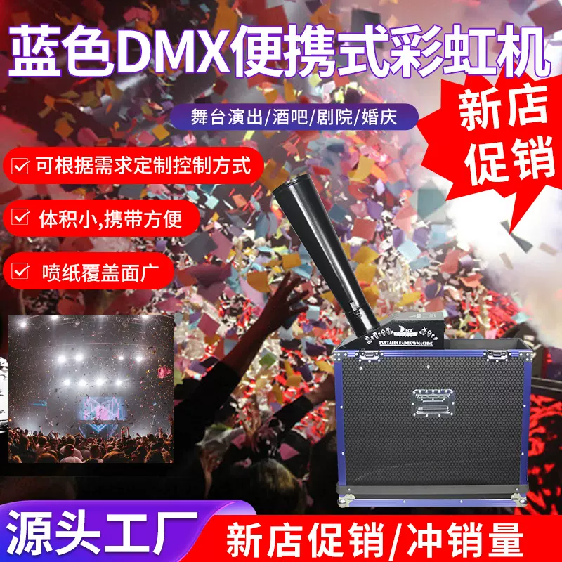 30W遥控电动喷纸机音乐节演出舞台设备蓝色便携喷气彩虹机特效