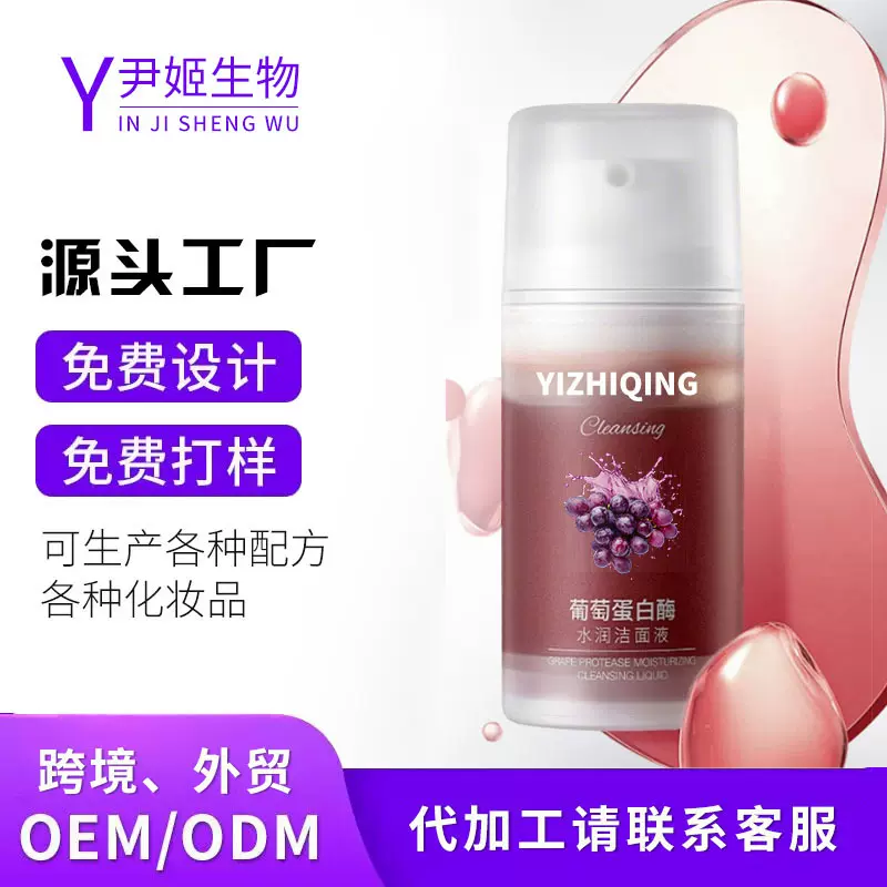 厂家oem代加工葡萄蛋白酶水润洁面液洁面深层清洁气泡慕斯洗面奶