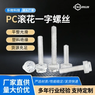 PC透明滚花一字螺丝 塑胶开槽手拧螺钉 透明螺栓 M3M4M5M6