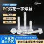 一字滚花手拧开槽螺钉