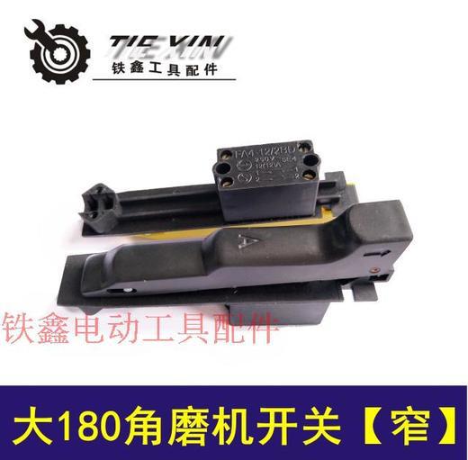 【货号04037】大角磨机180角磨机开关【窄】 230角磨机开关