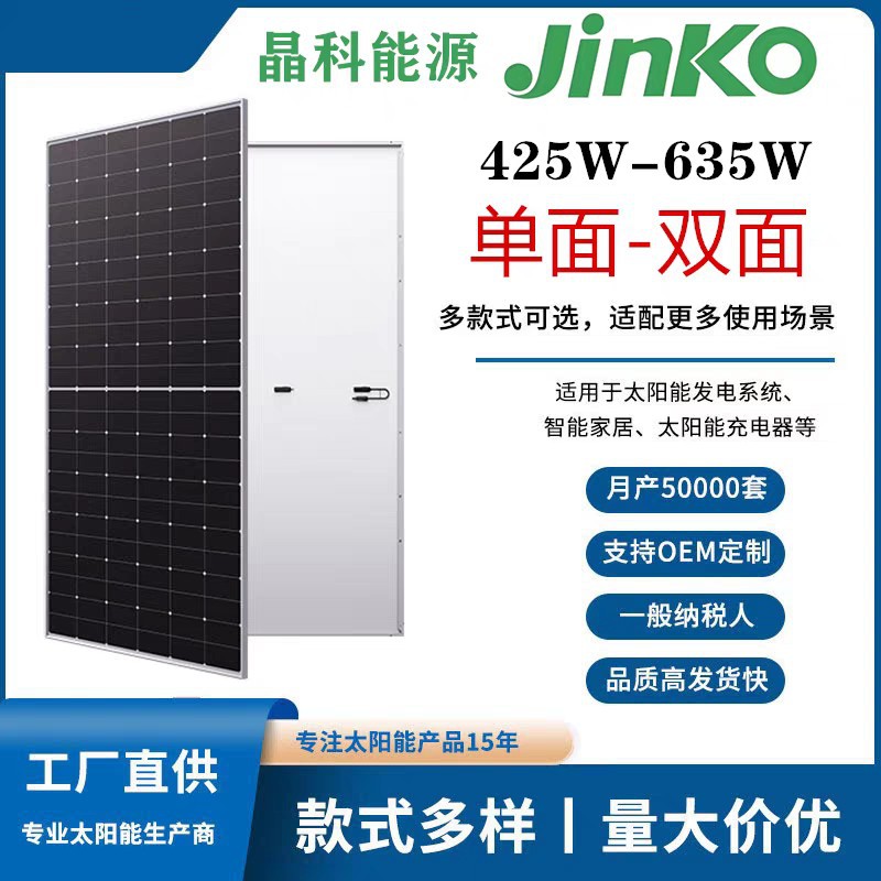 JinkoSolar 晶科A级440W-710W高效发电并网家用双玻太阳能光伏板