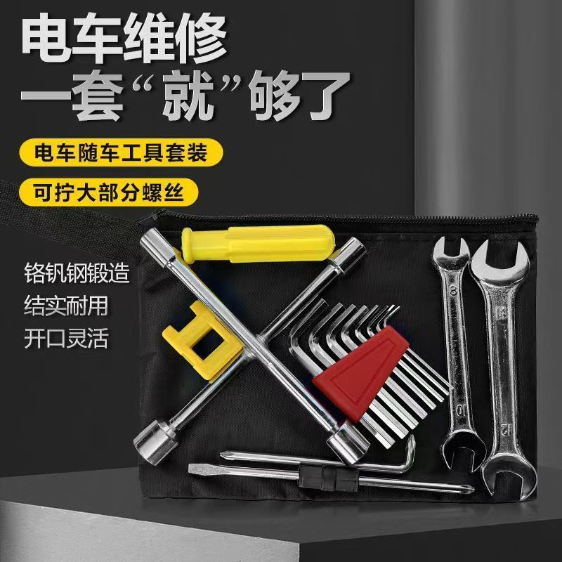 电动车随车工具包套筒扳手螺丝刀应急维修套装九号小牛极核通用
