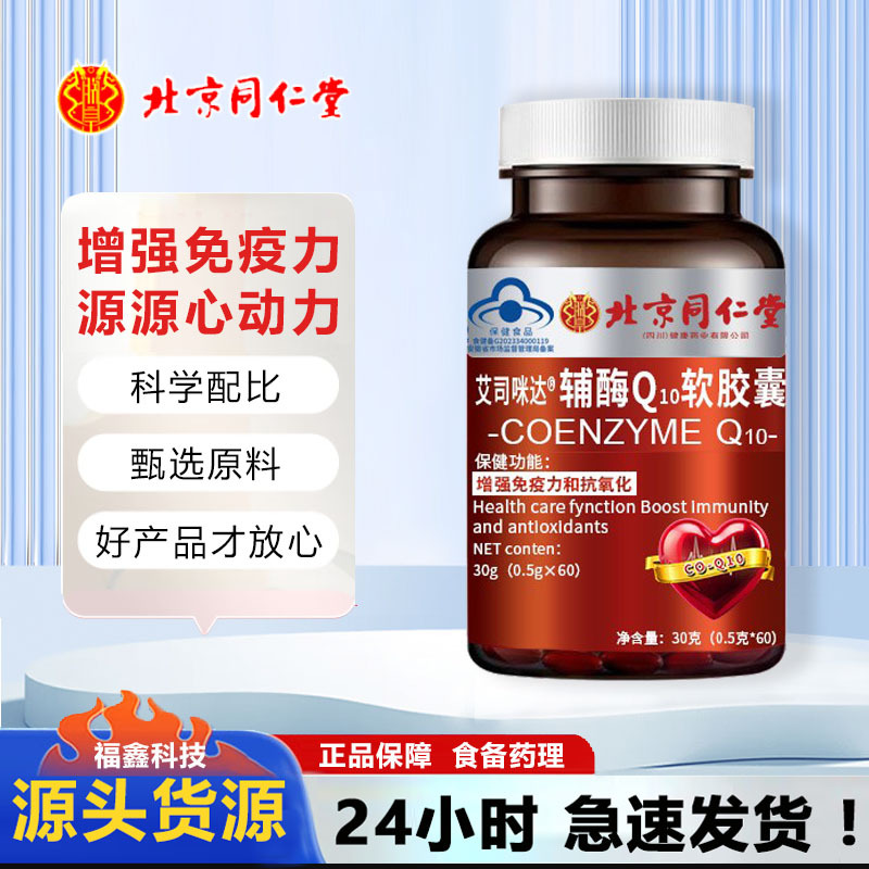 北京同仁堂艾司咪达辅酶Q10软胶囊呵护心脏健康保护心脏量大价优