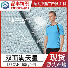 现货批发双面满天星150g 低弹丝网眼布 全涤运动速干广告衫面料