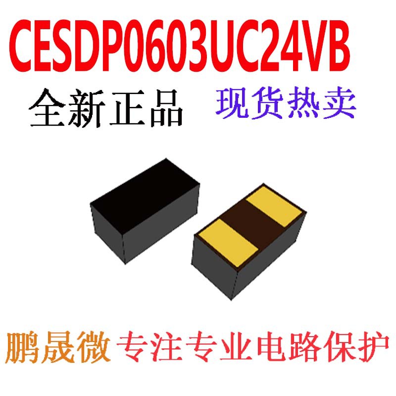 静电和浪涌保护 CESDP0603UC24VBSMD060324V 0.05PF 贴片