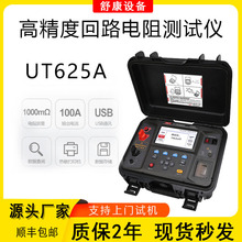 优利德UT625A/625B工业电阻测量开关控制设备接触回路电阻测试仪