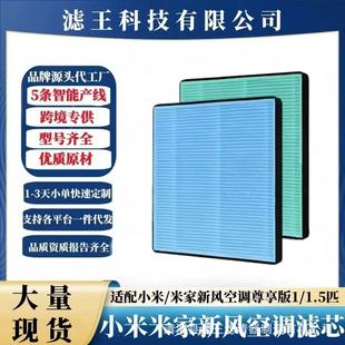 Suitable for Xiaomi Mijia Fresh Air Air Conditioner Filter Hanging Exclusive Version 1.5 Hp Large 1 Hp High-Efficiency Filtration Hepa Filter