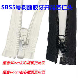 sbs5号树脂胶牙开尾杏仁头服装工装校服门禁拉链黑色50-66cm现货