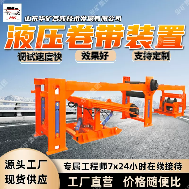 调试速度快液压卷带装置 效果好卷带装置JY800/22液压卷带装置