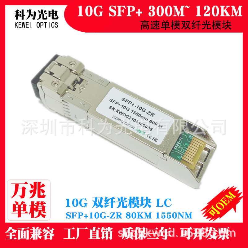 科为80KM万兆1550NM单模SFP-10G-ZR双纤LC交换机服务器SFP+光模块