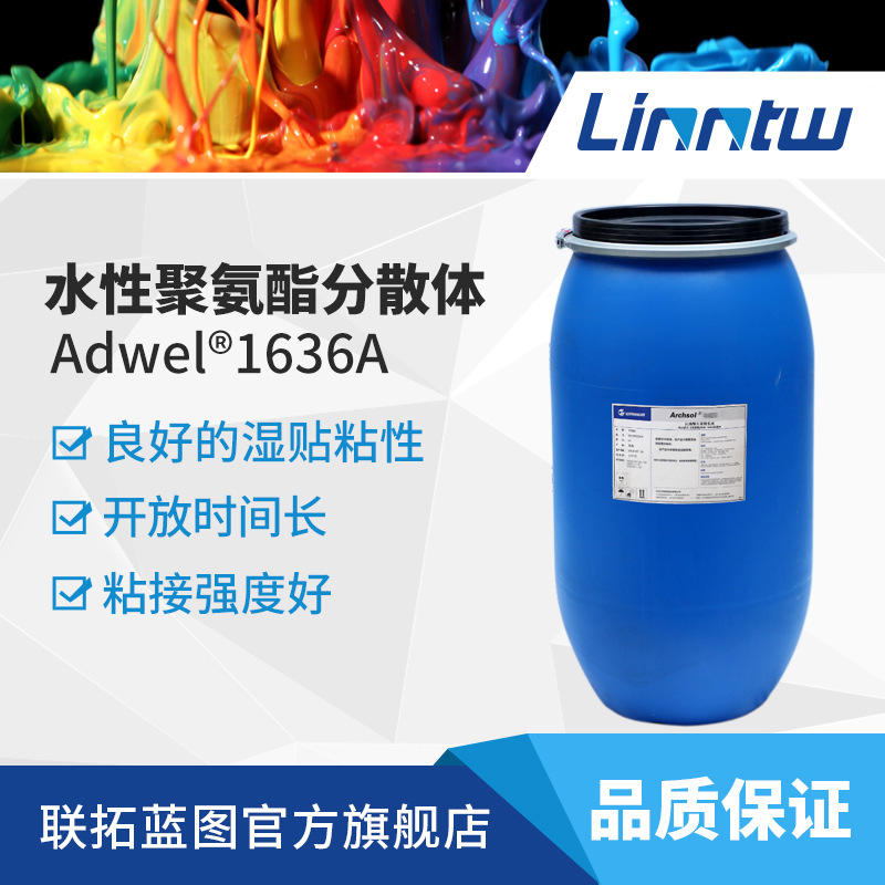 万华1636A聚氨酯乳液水性胶黏剂聚氨酯分散体水性喷胶PUD乳液