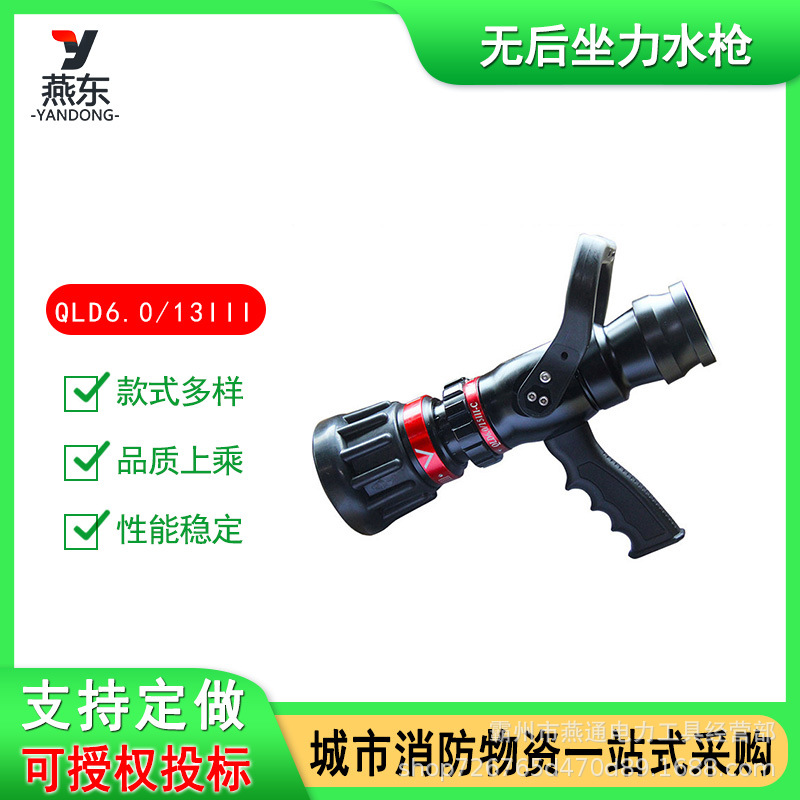 QLD6.0/13II森林无后坐力水枪直流喷雾消防水枪消防灭火枪