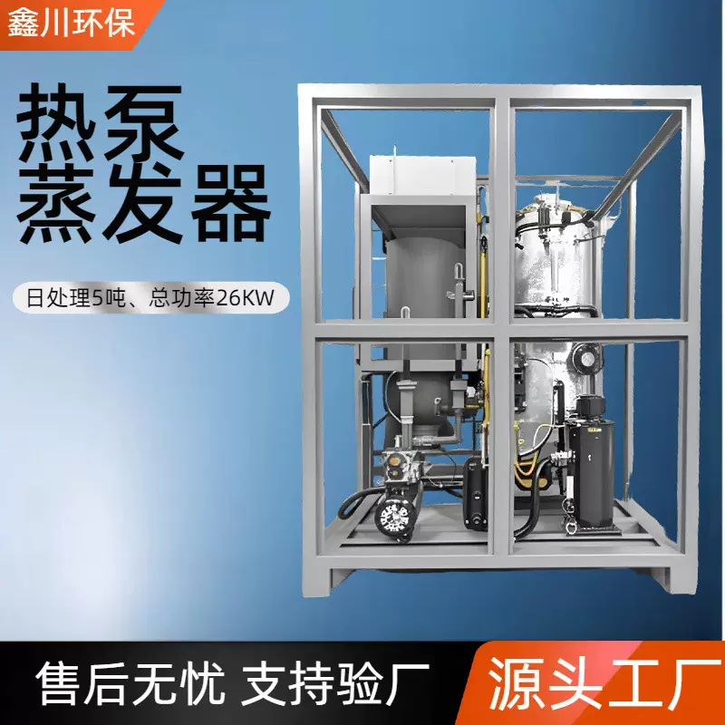 热泵蒸发器污水低温蒸发器废水处理设备高盐废水蒸发设备超滤