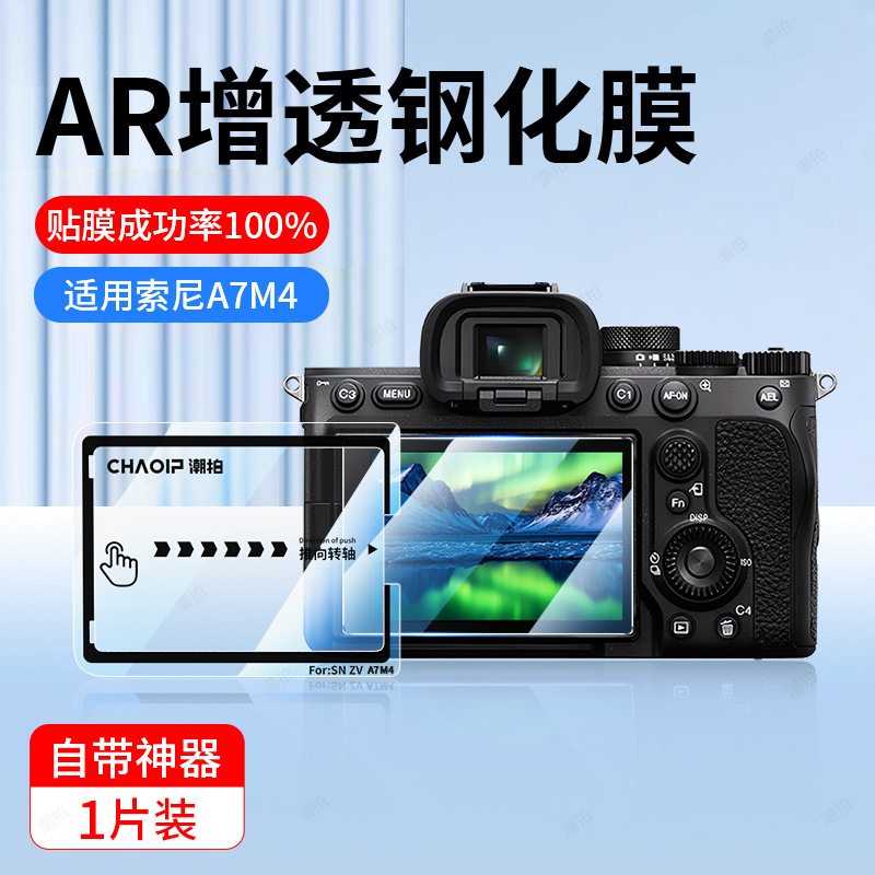 适用索尼相机AR钢化膜a7m4/a74/a7c2/zve10/zv1屏幕膜保护膜秒贴|undefined