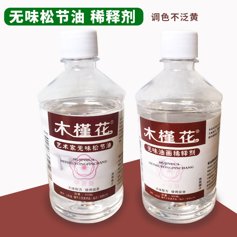 木槿花油画松节油大瓶500ml画材无味调色油 画笔清洗液颜料稀释剂
