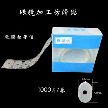 超发水膜眼镜加工防滑贴软膜眼镜店常用防跑轴易撕不残胶防损耗