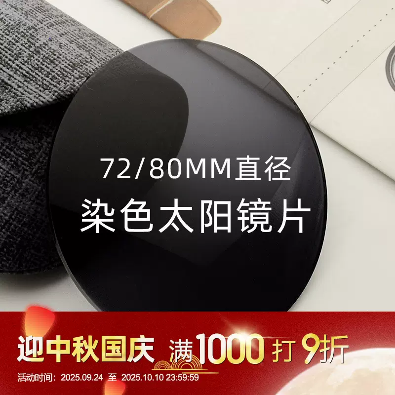 1.56染色染灰色镜片1.61染灰色近视太阳80直径1.67司机墨镜眼镜片