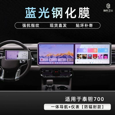 film car accessories, Car interior film - beijing-tant-700integrated-navigationinstrument9k-blue-light-explosion-proof-eye-protection-tempered-film