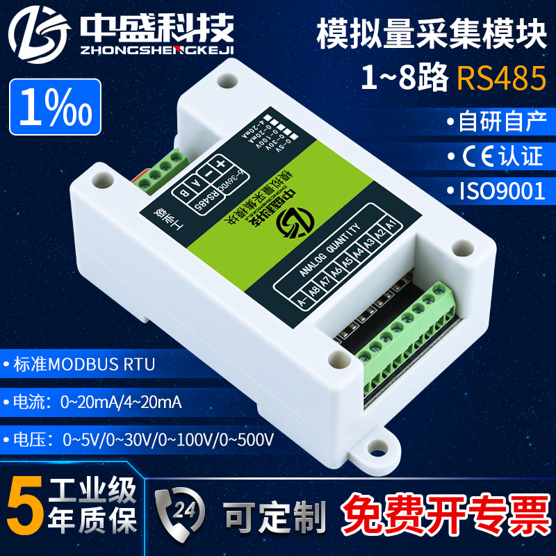 模拟量采集输入变送模块485电压电流4-20mA/0-5V/10V等Modbus中盛