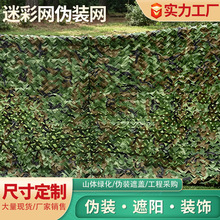 丛林迷彩伪装网防航拍数码荒漠迷彩网伪装法拍网厂家现货批发