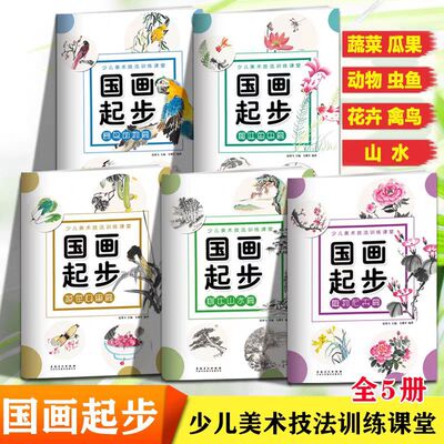 少儿国画起步：趣味鱼虫禽鸟动物树木山水植物花卉蔬菜瓜果任选|ru
