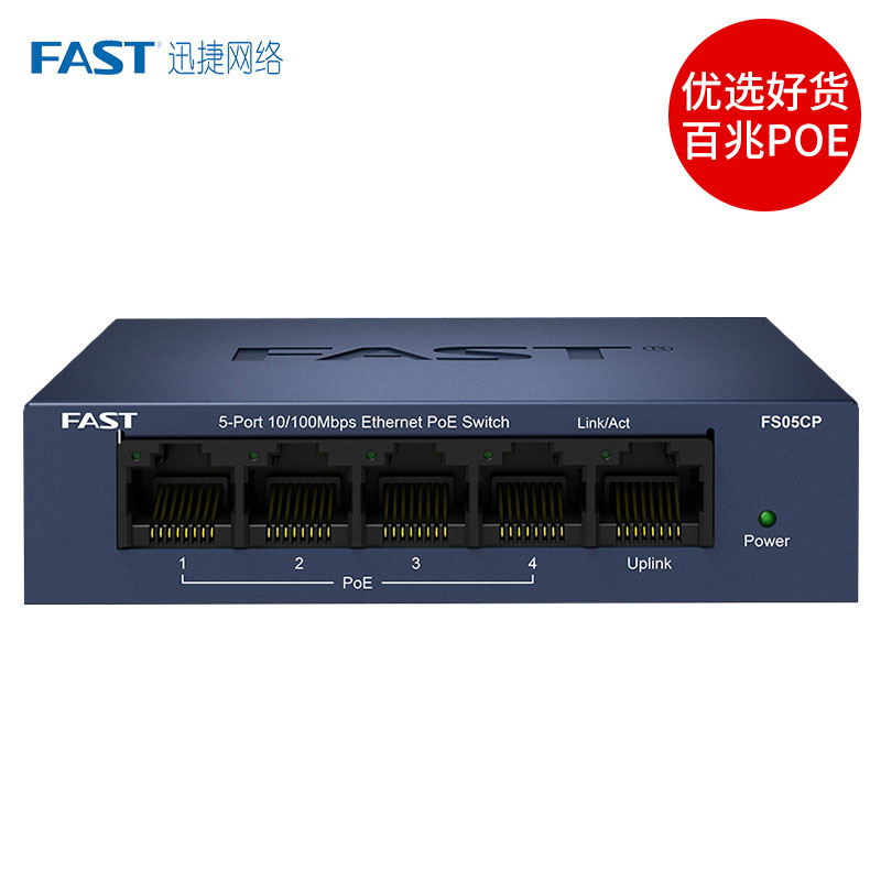 FAST迅捷4口5口百兆POE供电交换机 FS05CP 四口分线集线器 无