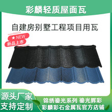 夏日新品彩石金属瓦 彩麟彩石瓦锦绣鎏光系列 高端精品屋面瓦厂家