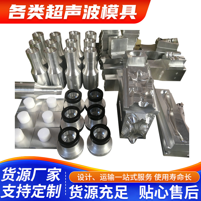 羽辉供应15K-20K-35K各类超声波模具各种材质配件超声波焊接模具