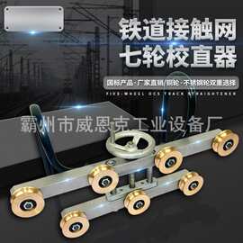 高铁铁路接触网调直器七轮校直器铜轮接触线弯曲矫直装置
