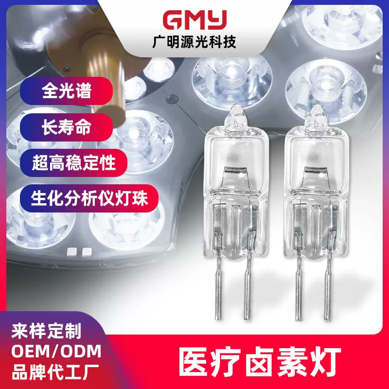 64258定制医疗卤素灯全光谱高光通量高显色生化分析仪灯珠