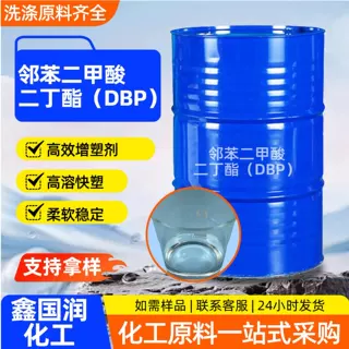 邻苯二甲酸二丁酯DBP高纯度PVC 橡胶耐寒增塑剂涂料油墨软化剂DBP