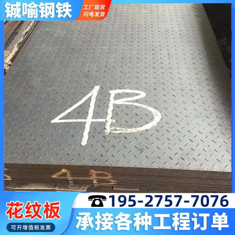 花纹板碳钢5mm货车工地防滑盖板楼梯踏步压花板铁钢板可折边加工