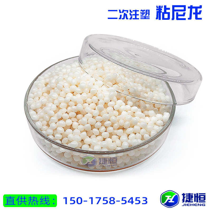 二次注塑粘接尼龙料