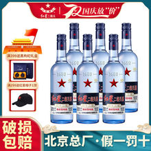 北京总厂红星二锅头粮蓝瓶八年绵柔8陈酿43度750ml*6清香型白酒