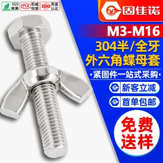 304不锈钢外六角螺栓蝶形螺母套装六角螺丝羊角螺帽组合M6M8M10