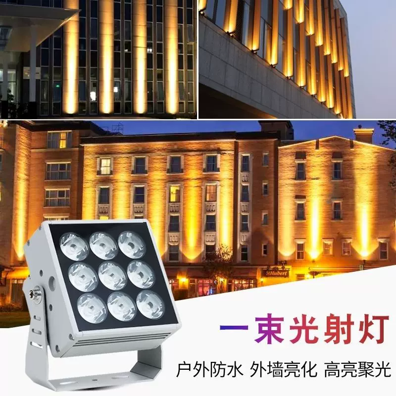 一束光聚光射灯led投光灯户外防水超亮洗墙灯酒店别墅外墙投射灯
