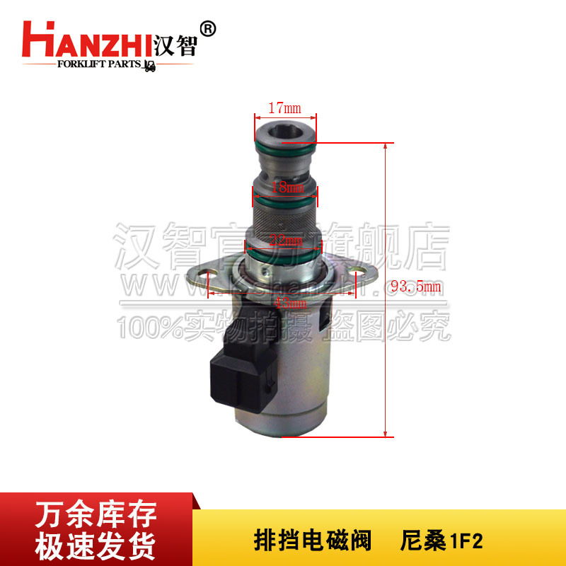 排挡电磁阀31765-FC000适用于尼桑1F2叉车配件波箱档杆换向档位阀