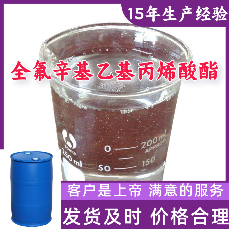 全氟辛基乙基丙烯酸酯 中外合资诚信经营全国发货签合同广东上海