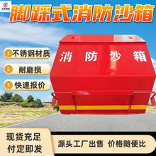 移动防汛消防沙箱 阻断燃烧 物理隔绝氧气 脚踩式消防沙箱2立方