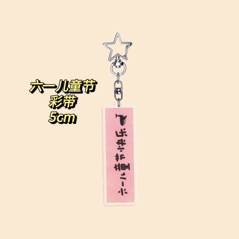 [스타 키체인] 어린이 날 리본