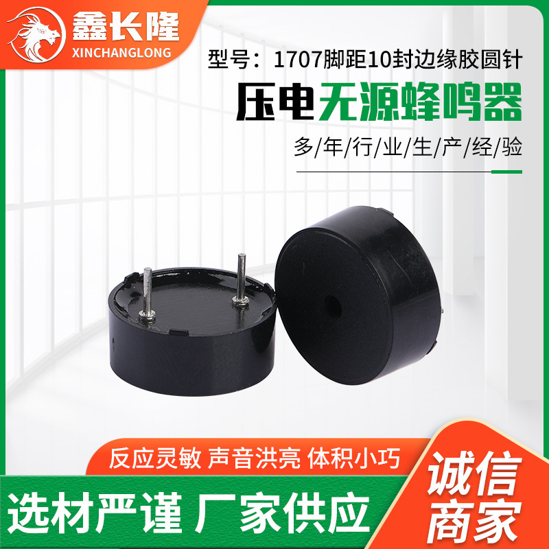 圧電無源1707足距離10封縁ゴム円針ブザーモノラル無源圧電式ブザー|undefined