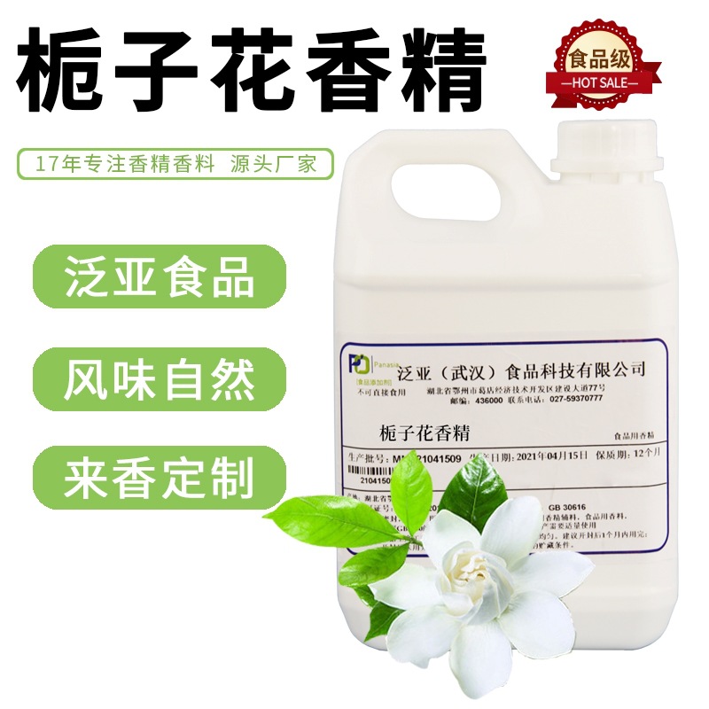 泛亚食品 食用栀子花香精食品添加剂 糕点/饮品/休闲食品/鱼饵用